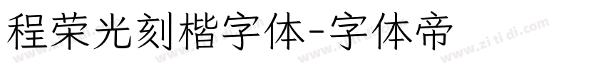 程荣光刻楷字体字体转换