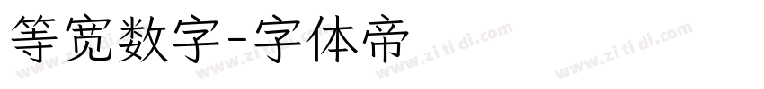 等宽数字字体转换