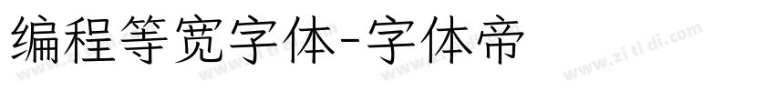 编程等宽字体字体转换