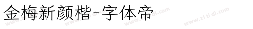 金梅新颜楷字体转换