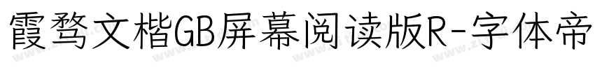 霞骛文楷GB屏幕阅读版R字体转换