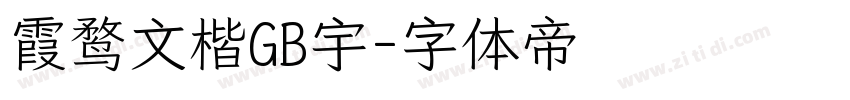 霞鹜文楷GB宇字体转换