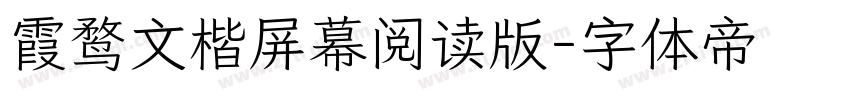 霞鹜文楷屏幕阅读版字体转换