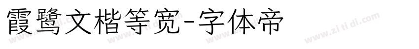 霞鹭文楷等宽字体转换