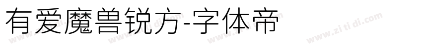 有爱魔兽锐方字体转换