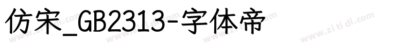 仿宋_GB2313字体转换