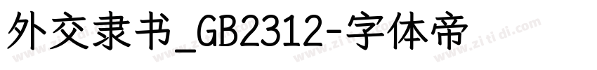 外交隶书_GB2312字体转换