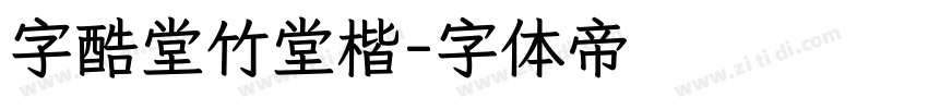 字酷堂竹堂楷字体转换