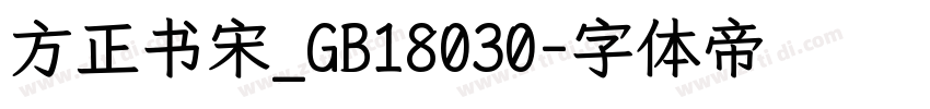 方正书宋_GB18030字体转换