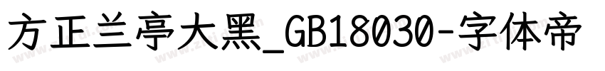 方正兰亭大黑_GB18030字体转换