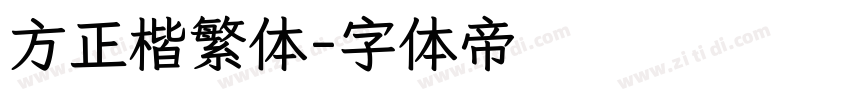 方正楷繁体字体转换