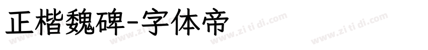 正楷魏碑字体转换