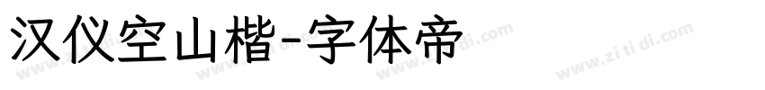 汉仪空山楷字体转换