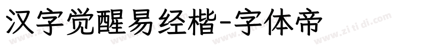 汉字觉醒易经楷字体转换