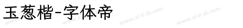 玉葱楷字体转换