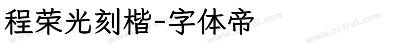 程荣光刻楷字体转换