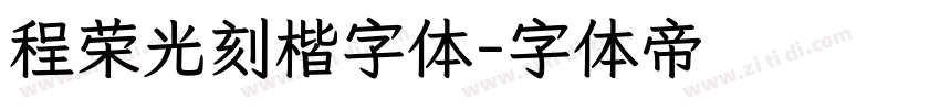 程荣光刻楷字体字体转换