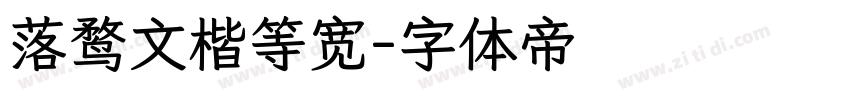 落鹜文楷等宽字体转换