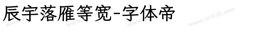 辰宇落雁等宽字体转换