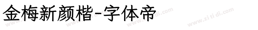 金梅新颜楷字体转换