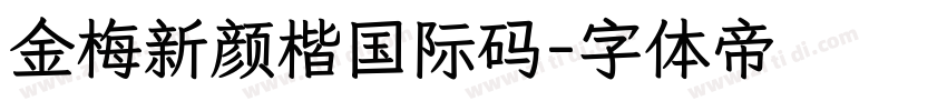 金梅新颜楷国际码字体转换