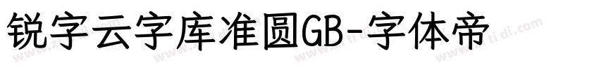 锐字云字库准圆GB字体转换