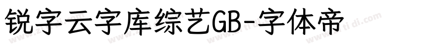 锐字云字库综艺GB字体转换