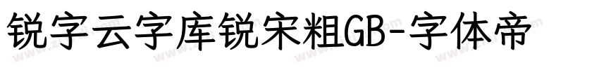 锐字云字库锐宋粗GB字体转换