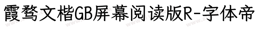 霞骛文楷GB屏幕阅读版R字体转换