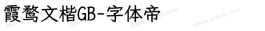 霞鹜文楷GB字体转换