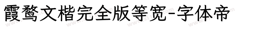 霞鹜文楷完全版等宽字体转换