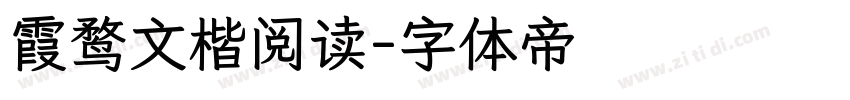 霞鹜文楷阅读字体转换