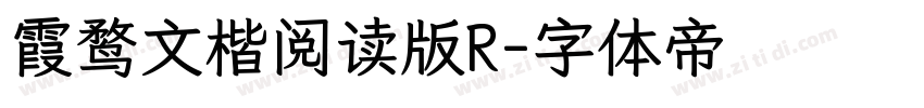 霞鹜文楷阅读版R字体转换