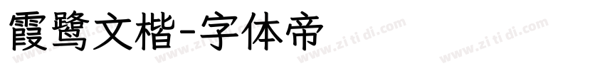 霞鹭文楷字体转换