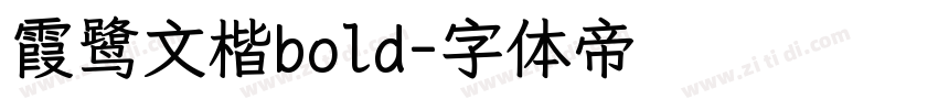 霞鹭文楷bold字体转换