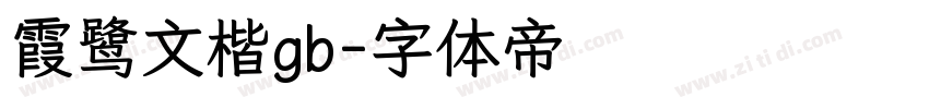 霞鹭文楷gb字体转换