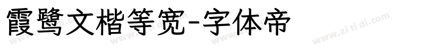 霞鹭文楷等宽字体转换