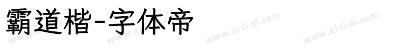 霸道楷字体转换