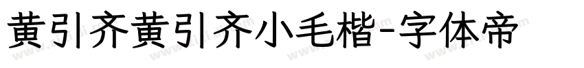 黄引齐黄引齐小毛楷字体转换