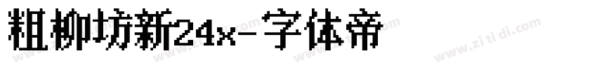 粗柳坊新24x字体转换