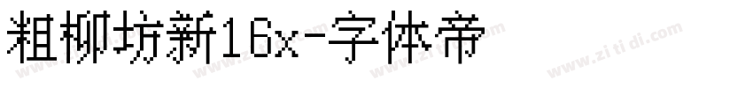 粗柳坊新16x字体转换