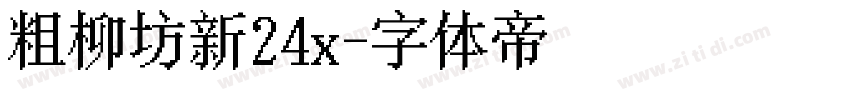 粗柳坊新24x字体转换