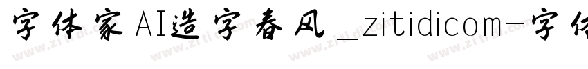 字体家AI造字春风_zitidicom字体转换