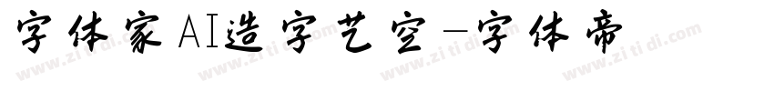 字体家AI造字艺空字体转换