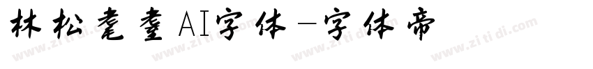 林松耄耋AI字体字体转换