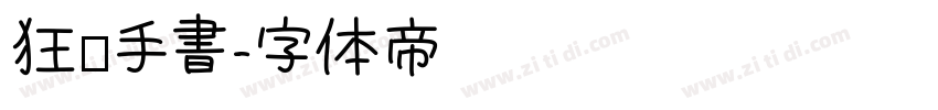 狂霸手書字体转换