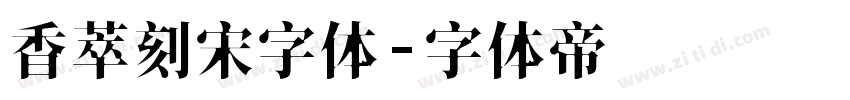 香萃刻宋字体字体转换