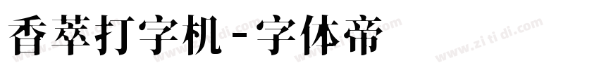 香萃打字机字体转换