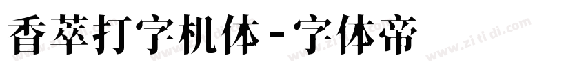 香萃打字机体字体转换