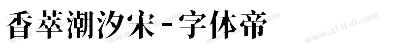 香萃潮汐宋字体转换